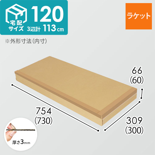 【宅配120サイズ】ラケット用ダンボール箱