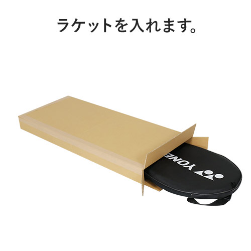 【宅配120サイズ】ラケット用ダンボール箱