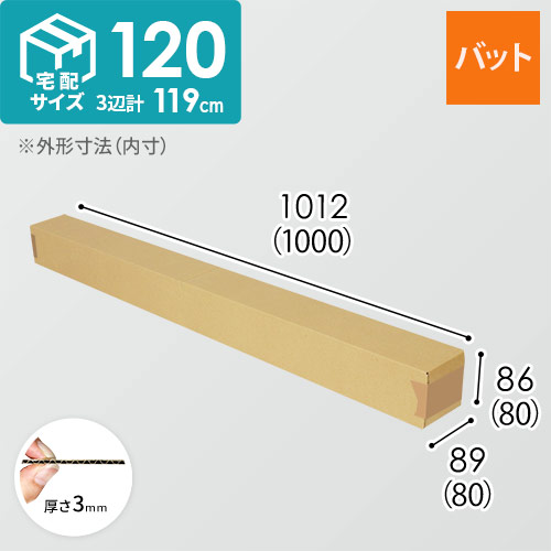 【宅配120サイズ】バット用ダンボール箱