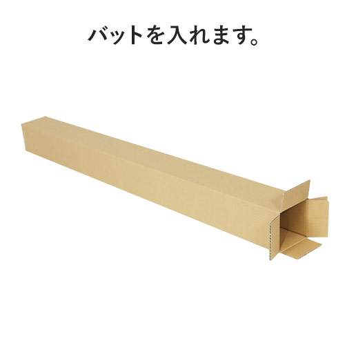【宅配120サイズ】バット用ダンボール箱