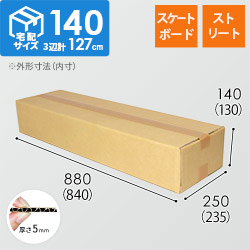 【宅配140サイズ】スケートボード・ストリート用ダンボール箱