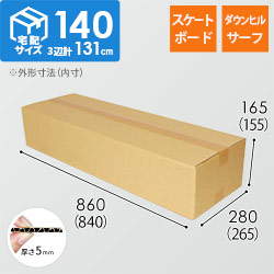 【宅配140サイズ】スケートボード・ダウンヒル/サーフ用ダンボール箱