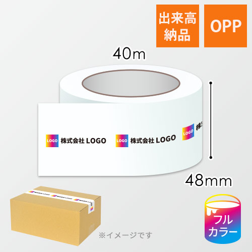 【名入れ印刷・フルカラー】OPPテープ 幅48ｍｍ×40ｍ巻（中・重梱包用／0.065mm厚）