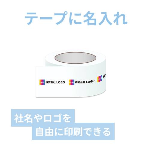 【名入れ印刷・フルカラー】OPPテープ 幅48ｍｍ×40ｍ巻（中・重梱包用／0.065mm厚）
