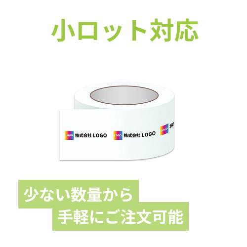 【名入れ印刷・フルカラー】OPPテープ 幅48ｍｍ×40ｍ巻（中・重梱包用／0.065mm厚）