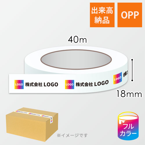 OPPテープ印刷 幅18ｍｍ×40ｍ巻（包装用／0.065mm厚）