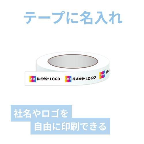 【名入れ印刷・フルカラー】OPPテープ 幅18ｍｍ×40ｍ巻（包装用／0.065mm厚）