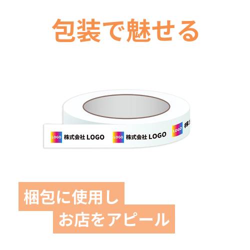 【名入れ印刷・フルカラー】OPPテープ 幅18ｍｍ×40ｍ巻（包装用／0.065mm厚）