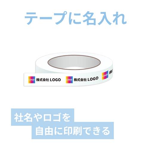 【名入れ印刷・フルカラー】OPPテープ 幅15ｍｍ×40ｍ巻（包装用／0.065mm厚）