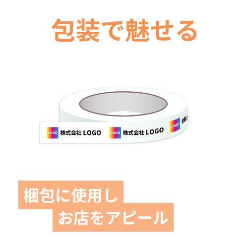 【名入れ印刷・フルカラー】OPPテープ 幅15ｍｍ×40ｍ巻（包装用／0.065mm厚）