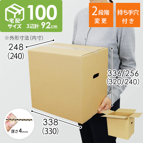 【宅配100サイズ】高さ変更可能ダンボール箱（手穴付き）
