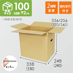 【宅配100サイズ】高さ変更可能ダンボール箱（持ち手穴あり）