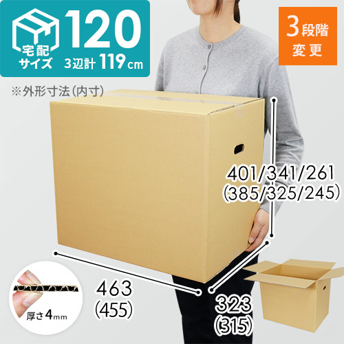 【宅配120サイズ】高さ変更可能ダンボール箱（持ち手穴あり）