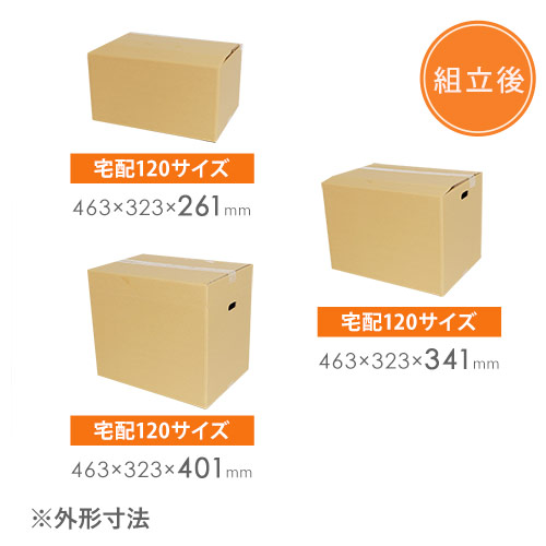 【宅配120サイズ】高さ変更可能ダンボール箱（持ち手穴あり）