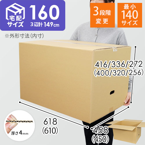 【宅配160サイズ】高さ変更可能ダンボール箱（手穴付き）