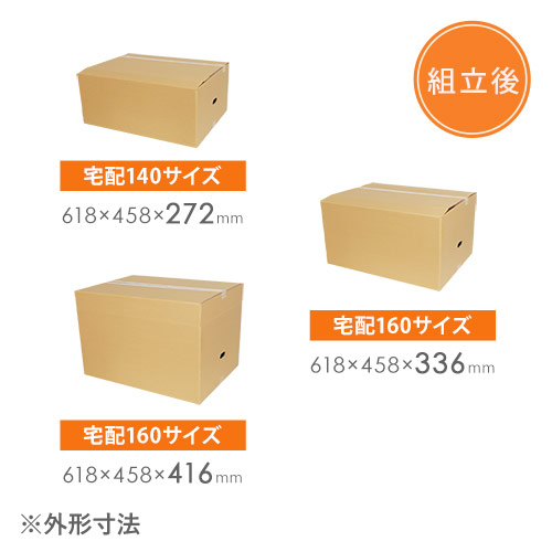 【宅配160サイズ】高さ変更可能ダンボール箱（持ち手穴あり）