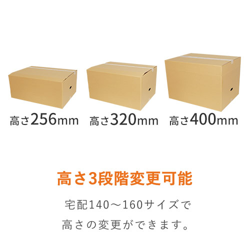 【宅配160サイズ】高さ変更可能ダンボール箱（持ち手穴あり）
