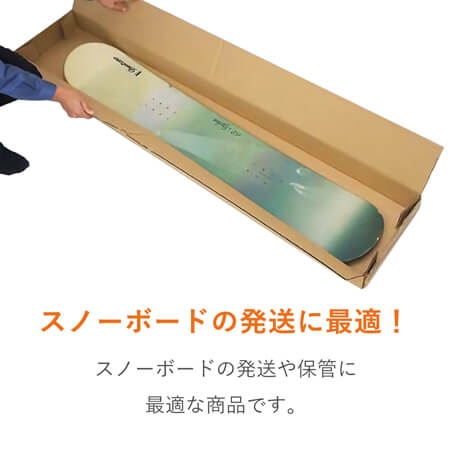 スノーボード用ダンボール箱