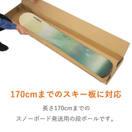スノーボード用ダンボール箱