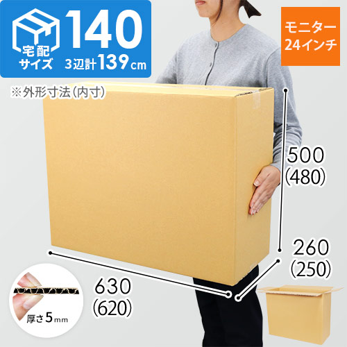 【宅配140サイズ】ダンボール箱（PCモニター/ディスプレイ用・24インチ）