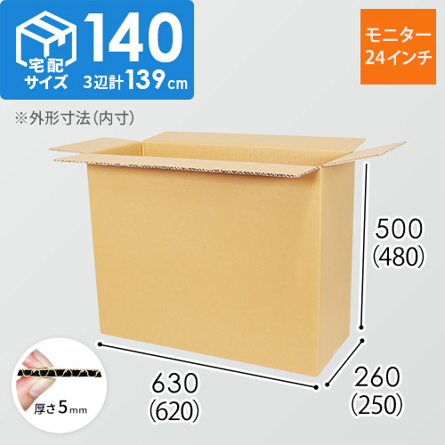 【宅配140サイズ】ダンボール箱（PCモニター/ディスプレイ用・24インチ）