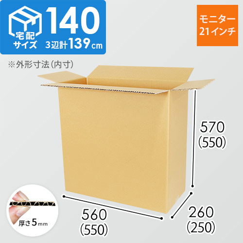 【宅配140サイズ】ダンボール箱（PCモニター/ディスプレイ用・21インチ）