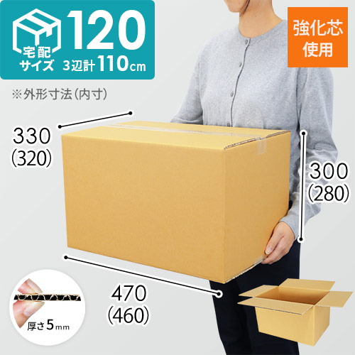 【強化材質】宅配120サイズ・ダンボール箱（クロネコボックス12）