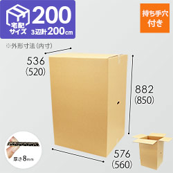 【宅配200サイズ】ダンボール箱（持ち手穴つき・大型家具インテリア向け）
