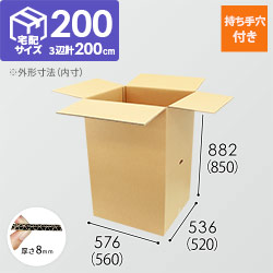 【宅配200サイズ】ダンボール箱（持ち手穴つき・大型家具インテリア向け）