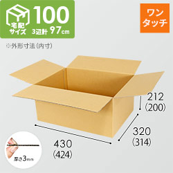 【ワンタッチ組立て】宅配100サイズ・ダンボール箱（WE-DA006）