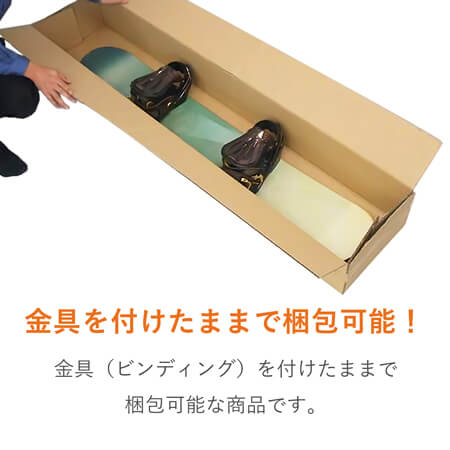 スノーボード用ダンボール箱（金具付きボード対応）