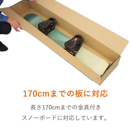 スノーボード用ダンボール箱（金具付きボード対応）