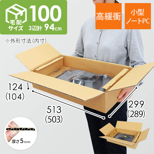 パソコン用 梱包BOX・宅配100サイズ（B4・ノートPC用）