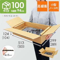 パソコン用 梱包BOX・宅配100サイズ（B4・ノートPC用）