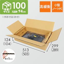 パソコン用 梱包BOX・宅配100サイズ（B4・ノートPC用）