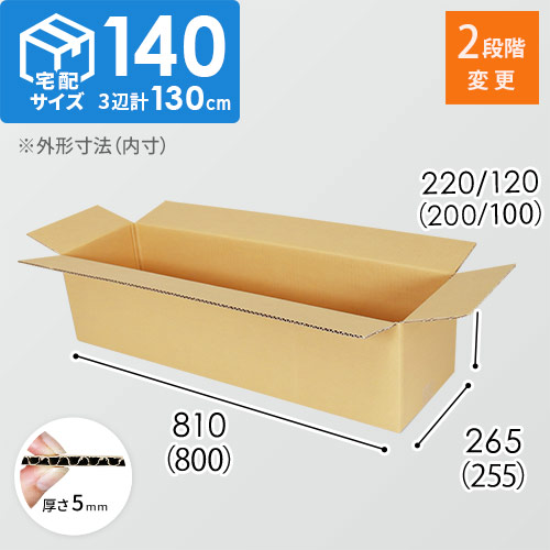 【長尺】宅配140サイズ・ダンボール箱（高さ可変・800×255×200mm）