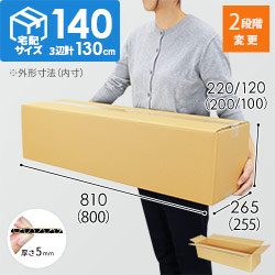 【長尺】宅配140サイズ・ダンボール箱（高さ可変・800×255×200mm）	