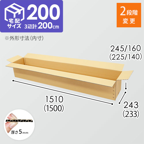 【長尺】宅配200サイズ・ダンボール箱（高さ可変・1500×233×225mm）