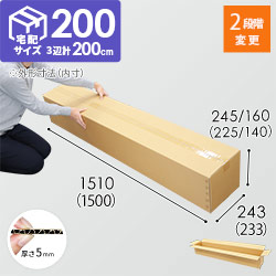 【長尺】宅配200サイズ・ダンボール箱（高さ可変・1500×233×225mm）