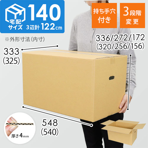 【宅配140サイズ】高さ変更可能ダンボール箱（持ち手穴つき）