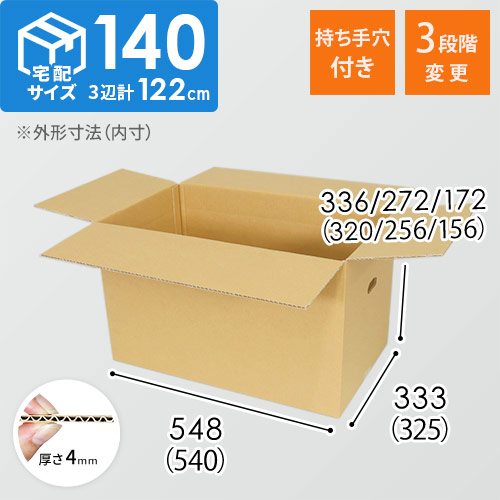 【宅配120・140サイズ】高さ変更可能ダンボール箱（持ち手穴つき）