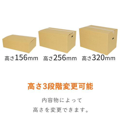 【宅配120・140サイズ】高さ変更可能ダンボール箱（持ち手穴つき）