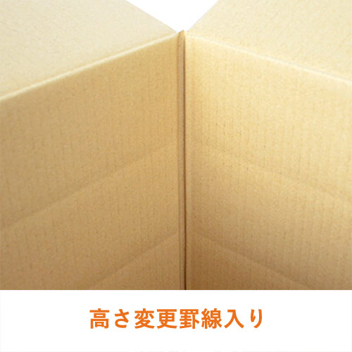 【宅配120・140サイズ】高さ変更可能ダンボール箱（持ち手穴つき）