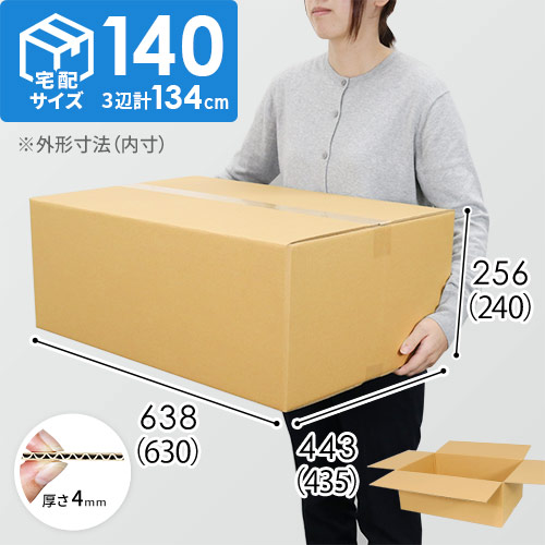 【宅配140サイズ】重量物・割れ物用ダンボール箱