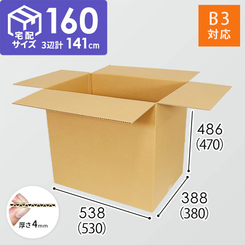 【宅配160サイズ】 ダンボール箱（B3サイズ）