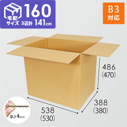 【宅配160サイズ】B3サイズダンボール箱（高さ470mm）