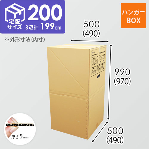 【宅配200サイズ】ハンガーボックス・ダンボール製（引っ越し/収納）