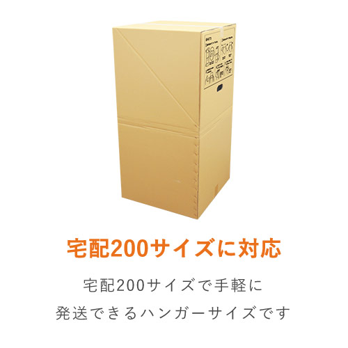 【宅配200サイズ】ハンガーボックス・ダンボール製（引っ越し/収納）