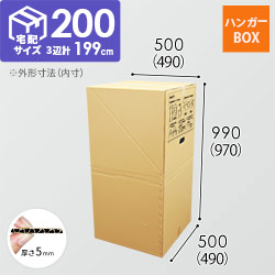 【宅配200サイズ】ハンガーボックス・ダンボール製（引っ越し/収納）
