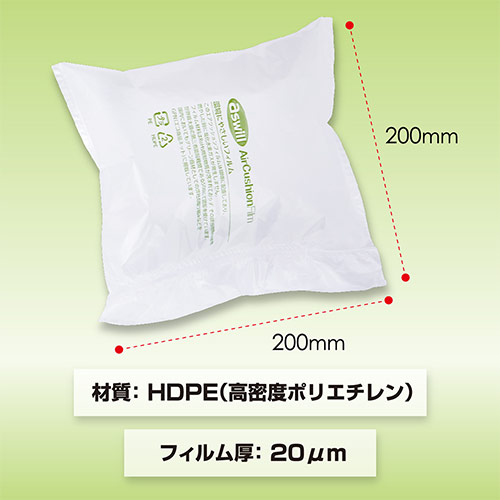 エアークッションフィルム（ピロー型・200×200mm）200m巻（約1000粒分）｜必要量を製造！隙間埋めに